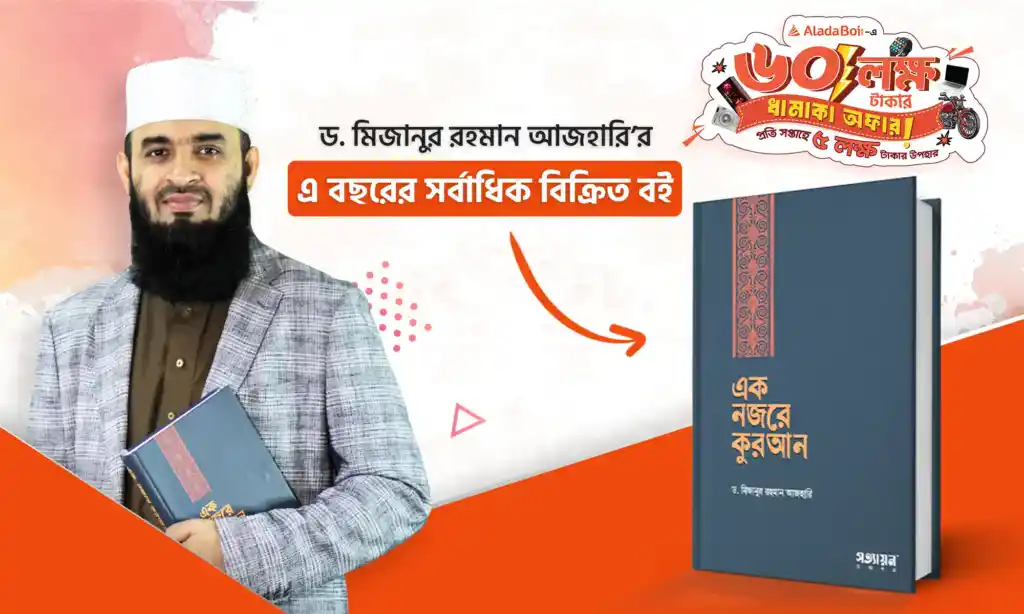 এক নজরে কুরআন