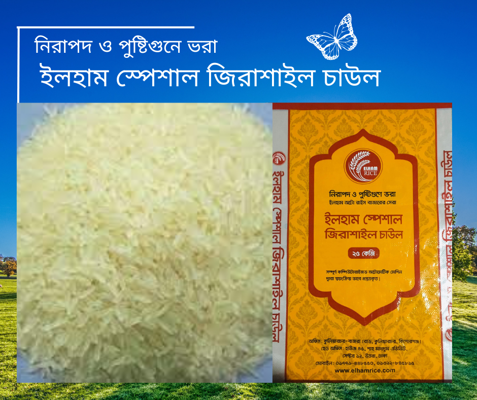 ইলহাম স্পেশাল জিরাশাইল চাউল   ২৫ কেজি