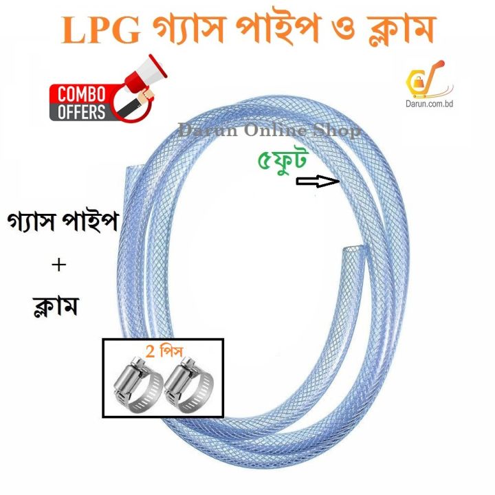 LPG গ্যাস পাইপ, ৬ ফুট লম্বা ও ক্লাম 2 পিস
