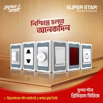 প্রিমিয়াম ফ্যান রেগুলেটর Super Star