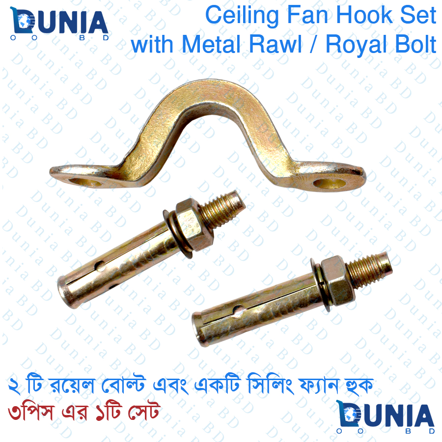 রয়েল বোল্ট ২ পিস ও ফ্যান হুক ১পিস
