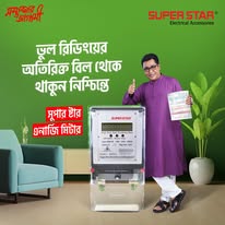 Super Star Single Phase Sub Meter সাব মিটার